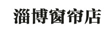 临淄窗帘店,临淄窗帘安装,临淄窗帘批发